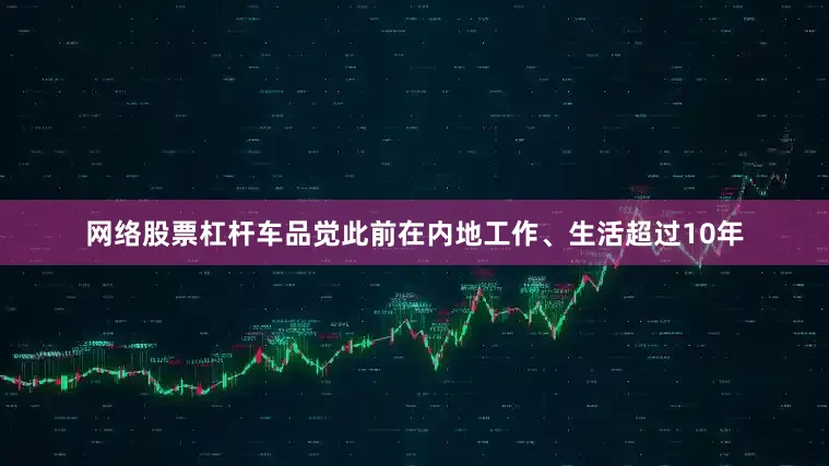 网络股票杠杆　　车品觉此前在内地工作、生活超过10年