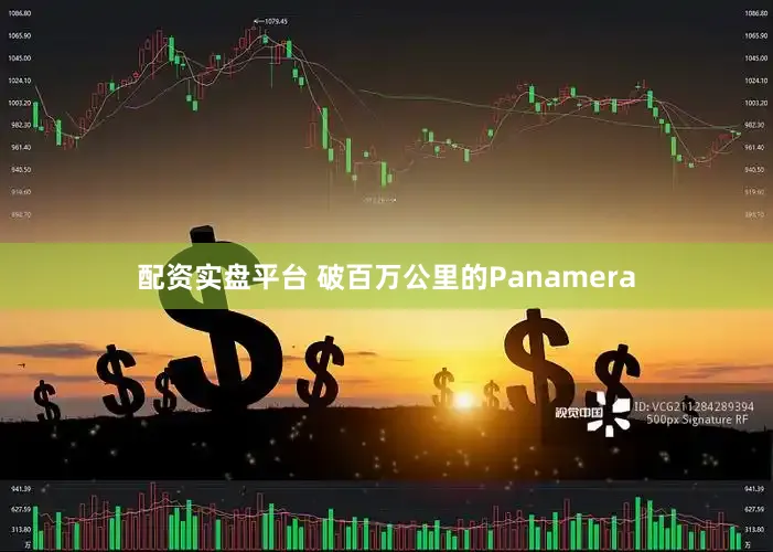 配资实盘平台 破百万公里的Panamera