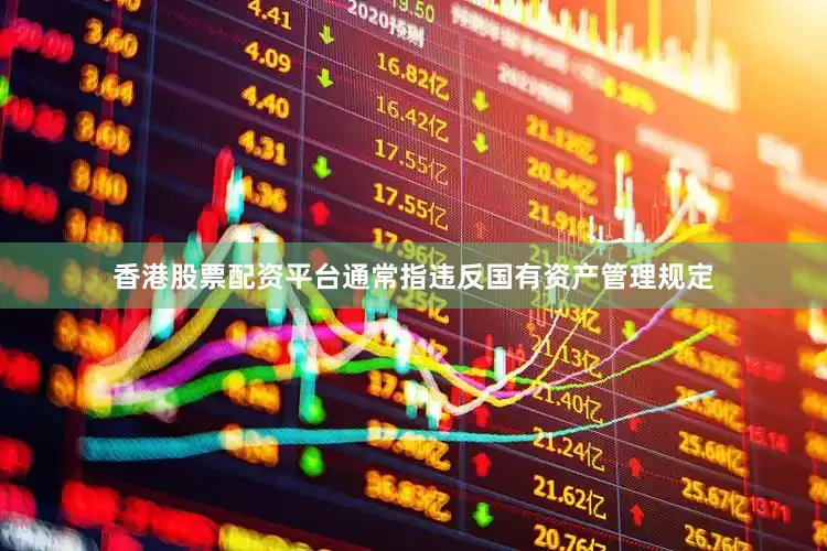 香港股票配资平台通常指违反国有资产管理规定