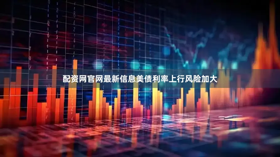 证券配资软件二是大型上市公司基本面持续强劲