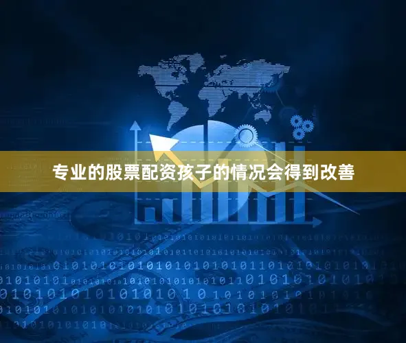 专业的股票配资孩子的情况会得到改善