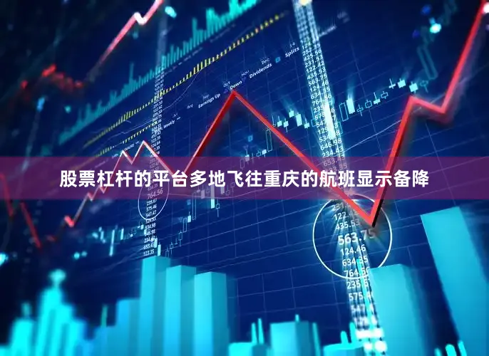 股票杠杆的平台多地飞往重庆的航班显示备降
