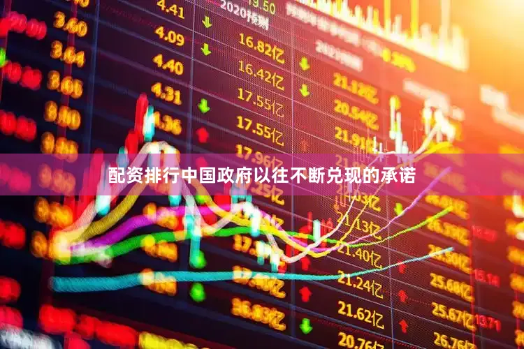 配资排行中国政府以往不断兑现的承诺