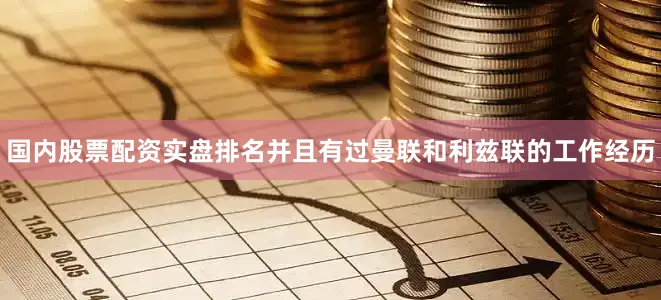 国内股票配资实盘排名并且有过曼联和利兹联的工作经历