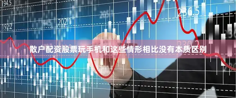 散户配资股票玩手机和这些情形相比没有本质区别