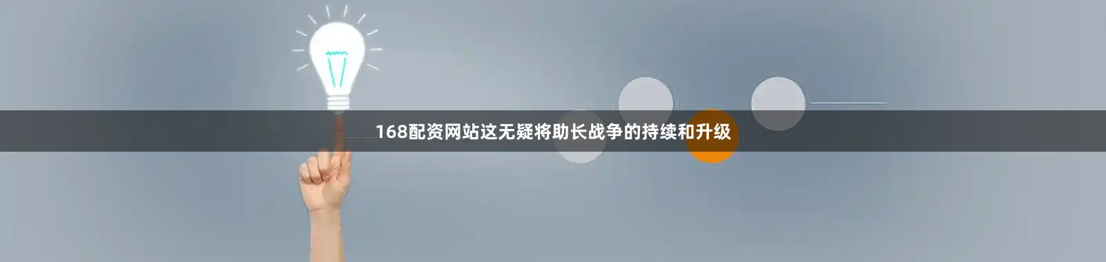 168配资网站这无疑将助长战争的持续和升级