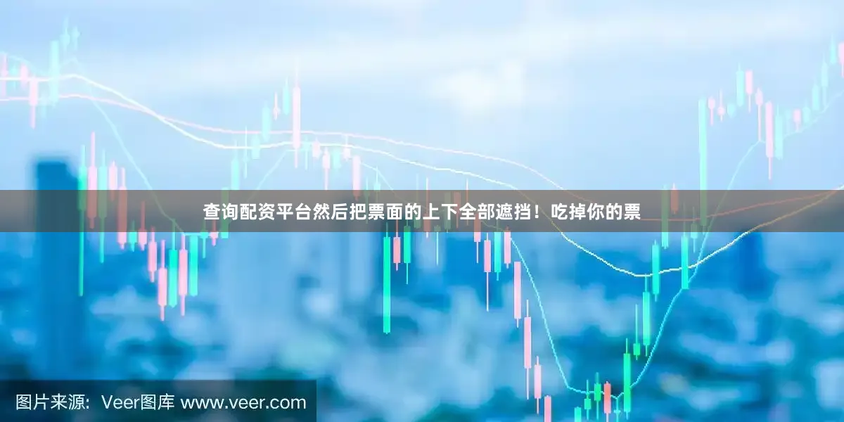 查询配资平台然后把票面的上下全部遮挡！吃掉你的票