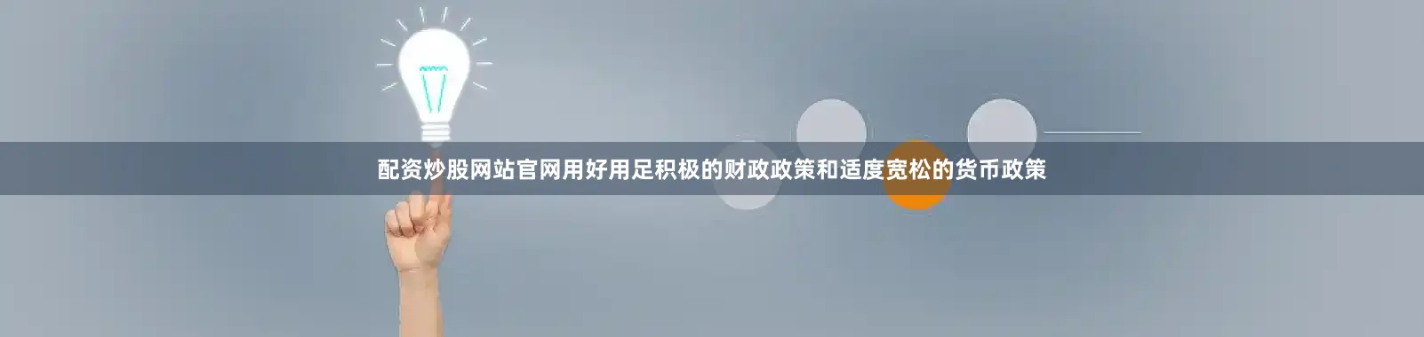 配资炒股网站官网用好用足积极的财政政策和适度宽松的货币政策