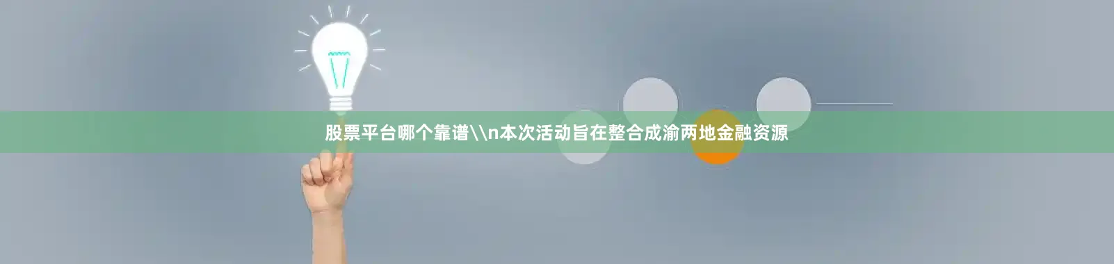股票平台哪个靠谱\n本次活动旨在整合成渝两地金融资源