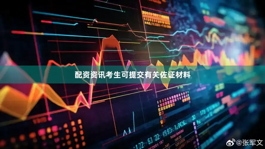 配资资讯考生可提交有关佐证材料