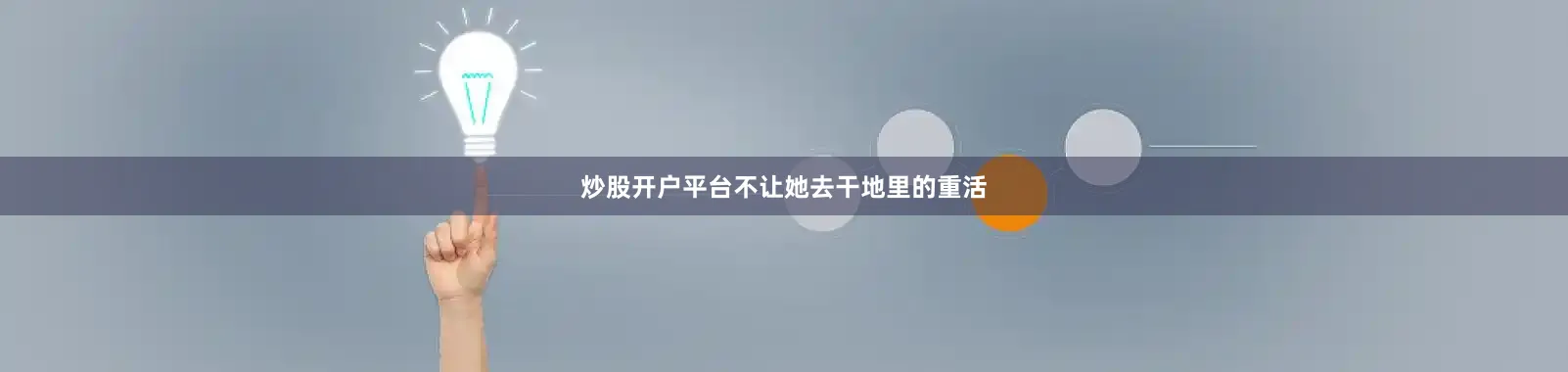炒股开户平台不让她去干地里的重活