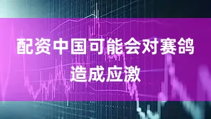 配资中国可能会对赛鸽造成应激