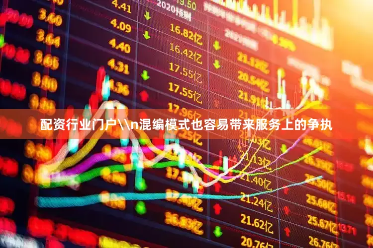 配资行业门户\n混编模式也容易带来服务上的争执