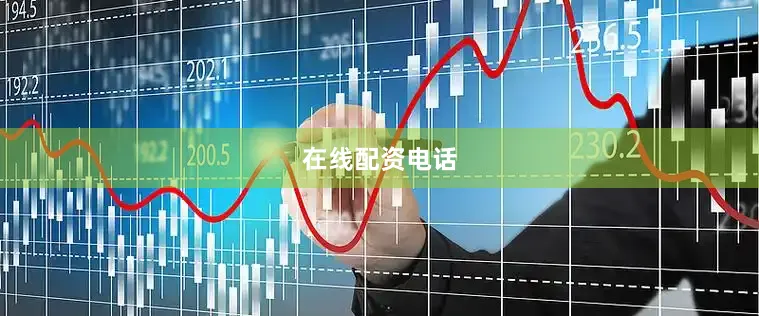 在线配资电话