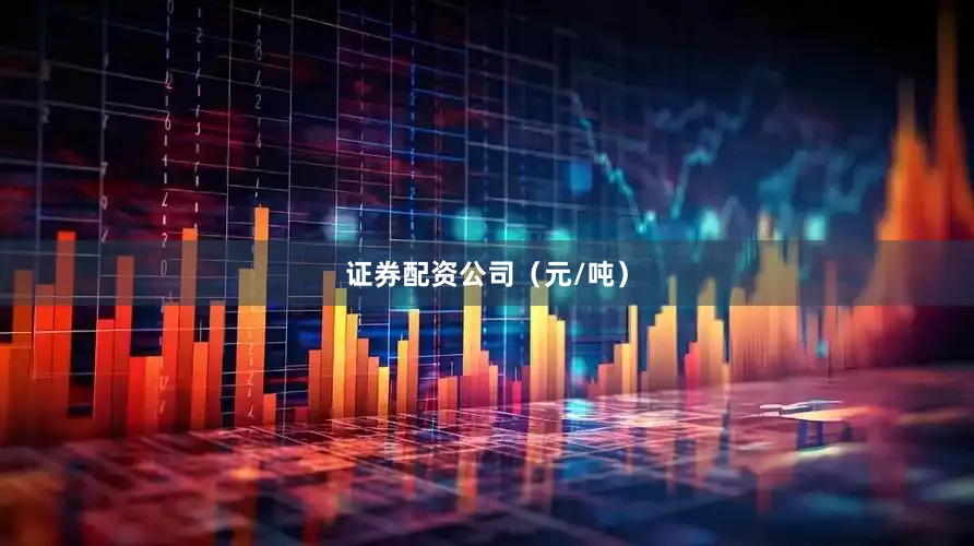 证券配资公司（元/吨）