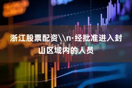 浙江股票配资\n·经批准进入封山区域内的人员
