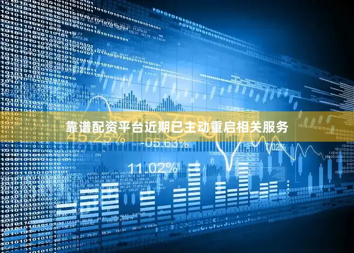 靠谱配资平台近期已主动重启相关服务