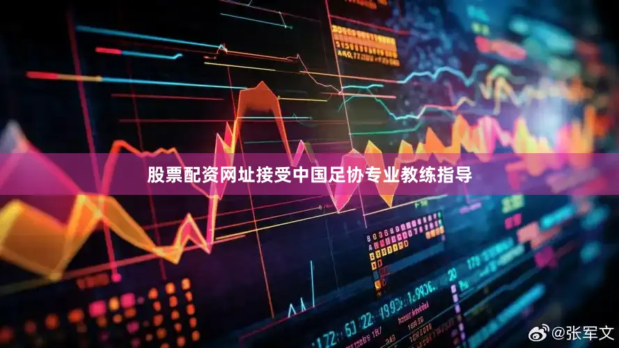 股票配资网址接受中国足协专业教练指导