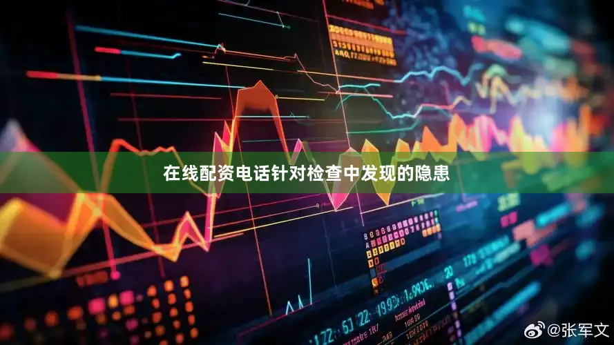 在线配资电话针对检查中发现的隐患