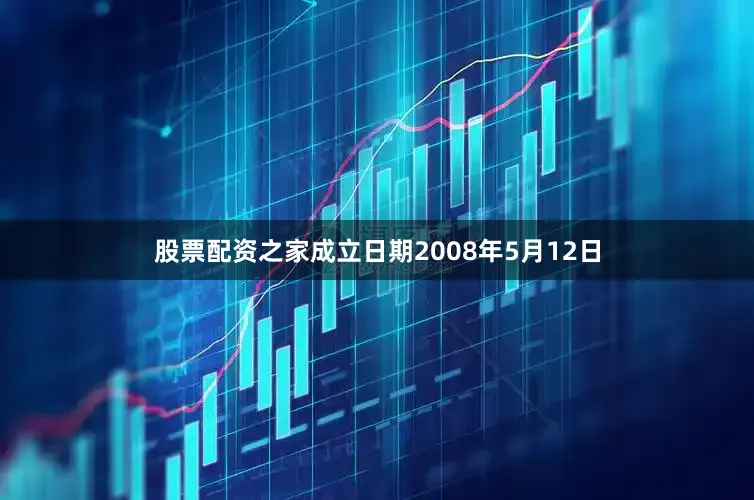 股票配资之家成立日期2008年5月12日