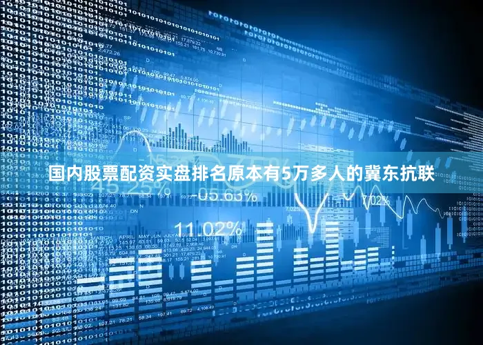 国内股票配资实盘排名原本有5万多人的冀东抗联