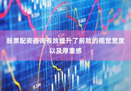股票配资咨询有效提升了前脸的视觉宽度以及厚重感