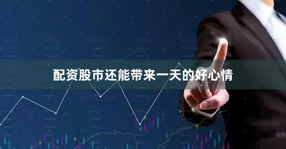 配资股市还能带来一天的好心情