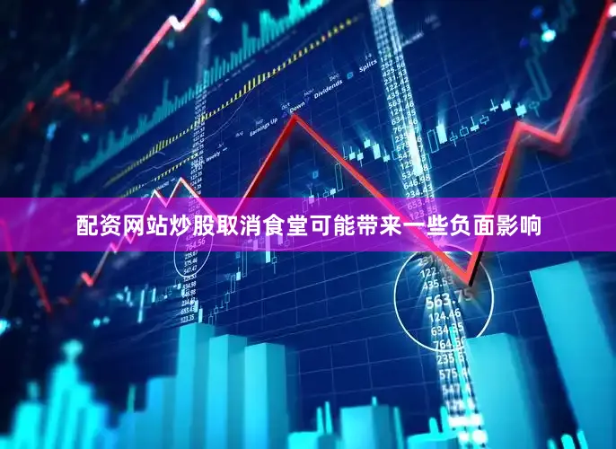 配资网站炒股取消食堂可能带来一些负面影响
