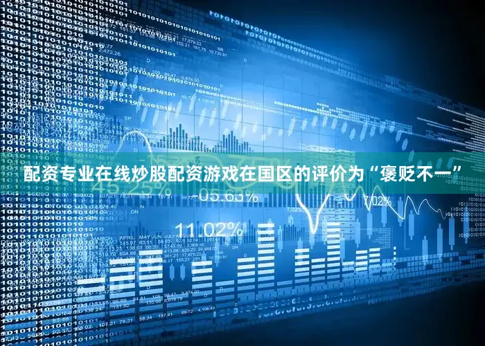 配资专业在线炒股配资游戏在国区的评价为“褒贬不一”