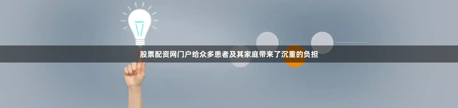 股票配资网门户给众多患者及其家庭带来了沉重的负担
