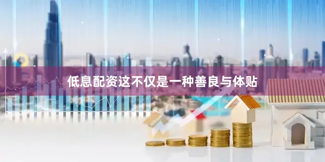 低息配资这不仅是一种善良与体贴