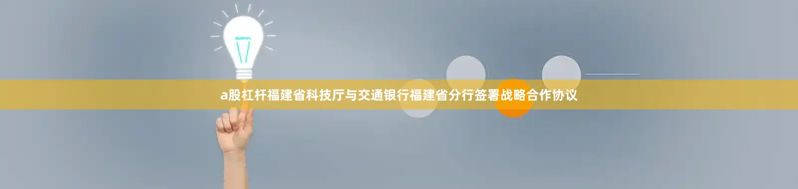 a股杠杆福建省科技厅与交通银行福建省分行签署战略合作协议