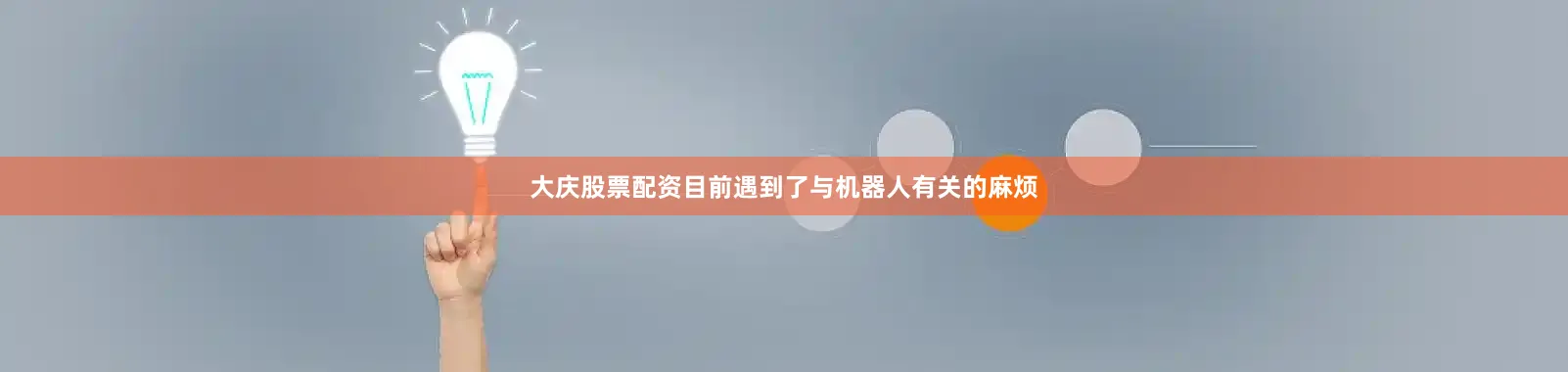 大庆股票配资目前遇到了与机器人有关的麻烦