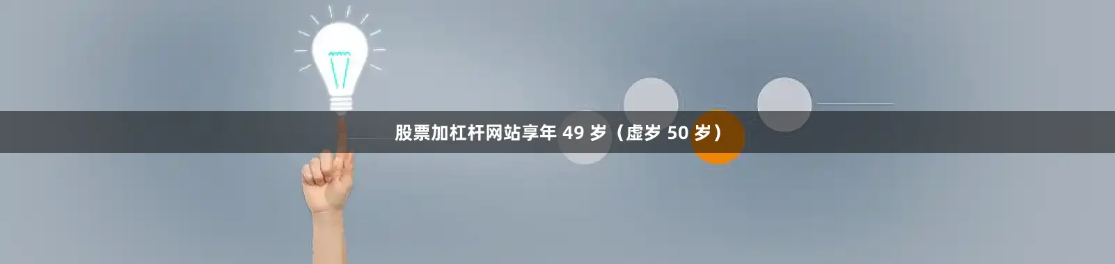 股票加杠杆网站享年 49 岁（虚岁 50 岁）