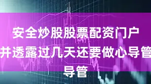 安全炒股股票配资门户并透露过几天还要做心导管
